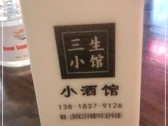 -三生小馆(亭知路店)