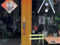 -About Bistro關於·泰式家庭料理