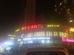 -登瀛楼(鼓楼店)