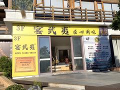 -宴武夷·匠心闽味(印象大红袍店)