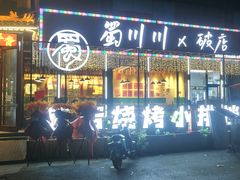 -蜀川川破店·江湖菜·烧烤(北京首店)