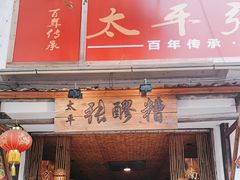门面-张醪糟(街子店)