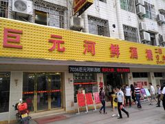 门面-巨元河鲜酒楼·清远特色菜名店(英德店)