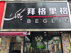 -欧提汗·新疆餐厅·清真(银都路店)