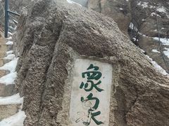 -古崖居风景名胜区
