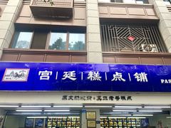 -宫廷糕点铺(人民中路店)