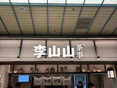 -李山山茶事(景枫店)