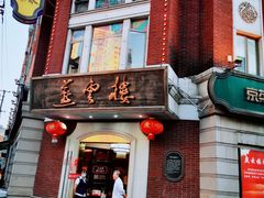 -燕云楼(云南路店)
