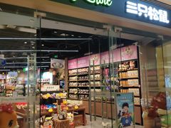 -三只松鼠(世欧广场店)