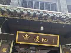 -凌记(泮塘路店)