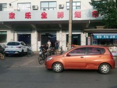 -聚家乐生鲜超市(枫林路店)