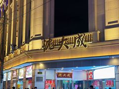 -沈大成(南京东路店)