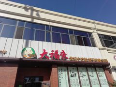 门面-大福来锅巴菜(古文化街店)