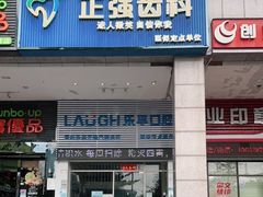 -深圳乐孚正强口腔诊所(宝体店)
