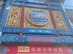 -北京前门大栅栏