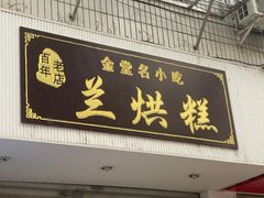 门面-兰烘糕