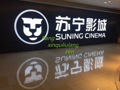 -苏宁影城