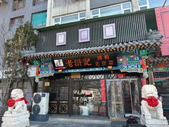 -老浒记烤鸭-北京菜(琉璃厂店)