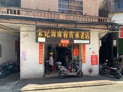门面-宋记海南粉传承老店(人民西路店)