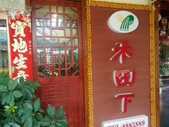 -禾田下生态餐厅(华天城总店)