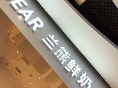 -兰熊鲜奶(西直门凯德mall店)