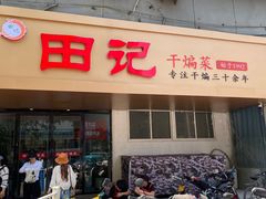 -田记餐馆(富国街店)