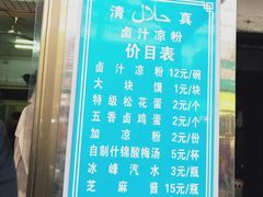 菜单-清真·宏顺祥卤汁凉粉(大皮院店)