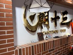 -潮十三潮汕砂锅粥(高新四路大都荟店)