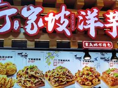 -周小亮丁家坡洋芋(全国总店)