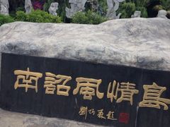 景点-南诏风情岛