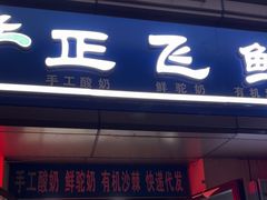 -正飞鲜奶(吐鲁番路店)