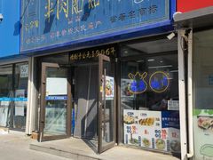 -牛马行牛肉饸饹铺(长春总店)