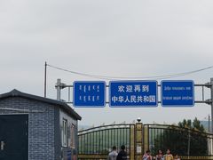 -室韦口岸