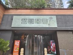 -巴蜀风月·聚会团建·生日宴(宝安店)