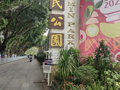 -人民公园(罗湖区)