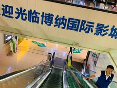 -博纳国际影城(铜锣湾激光巨幕杜比店)