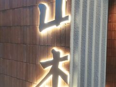 门面-山杏yama-katsu·吉列炸物
