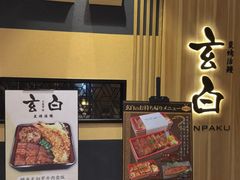 -玄白·炭烤活鳗(上海首店)