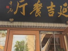 -华天延吉餐厅(西四总店)