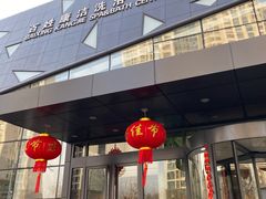 -百姓康洁洗浴中心