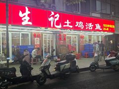 -生记(苏眼井店)