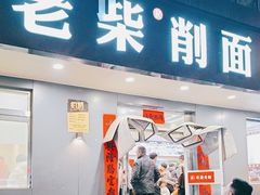 -老柴削面(向阳里店)