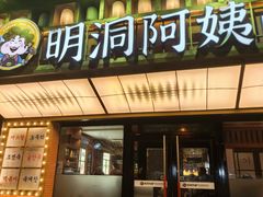 -明洞阿姨·韩式酱蟹烤肉·创意料理(方庄店)