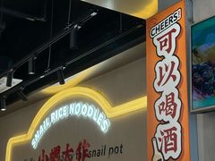 -小螺大作·螺蛳粉火锅(林和西店)