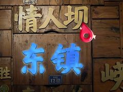 -东镇老火锅(长春路首店)