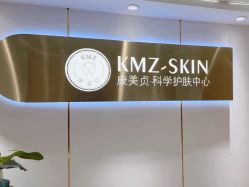 -康美贞·痘肌养护管理中心