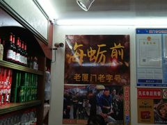 -老闽味沙茶面·姜母鸭(传承35年曾厝垵店)