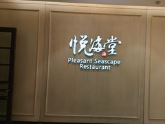 -悦海堂(金融街购物中心店)
