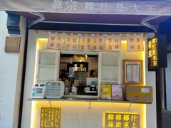 门面-眞宗·椰汁是大王(小娄巷店)