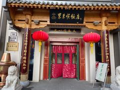 门面-东来顺饭庄(王府井步行街店)